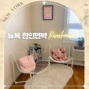 트윈하우스민박 | 뉴욕 한인민박 추천 가격 위치 좋은 숙소 리버하움 1호점