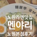 야리1길 | 노원역라멘 멘야리 노원본점 마제소바 돈코츠카라이 가라아게 먹어본 솔직후기