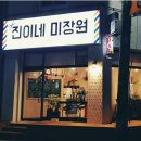 진이네미장원 - 서구 명가골로20번길 12 | 진이네미장원