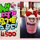 [그리고...휴/프리존] 생딸기 요거트 스무디 판매개시!! (봄 한정상품) 이미지