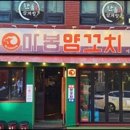 마봉양꼬치 - 송파구 송파대로 167 | 마봉양꼬치