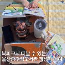 전하는도서관 | 울산종갓집도서관 책상자 대여 후기, 장현공원 북피크닉 떠나요