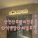 대구 산전산후관리 추천 :: 산전후출장마사지전문 석앤맘 200% 만족한 리얼후기