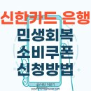 신한사랑약국 | 신한카드 민생지원금 회복, 신한은행 1차 소비쿠폰 신청 후기