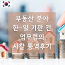 부산외국어대학교 통역번역대학원 | 부동산 분야 한-일 기관 간 업무협의 시찰 통역후기