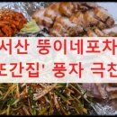 뚱이포차 | [서산 뚱이네포차] '또간집' 풍자 극찬! 웨이팅 피하는 뚱이 한방 굴보쌈 예약 꿀팁과 솔직 후기