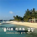 [Maldives ep.2] 신혼여행 준비 #2 - 두근두근 리조트 결정 - 오젠 라이프 마두 쾅쾅