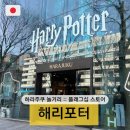 헤리포터인 | [도쿄] 시부야·하라주쿠 놀거리 :: 해리포터 플래그십 스토어 방문 후기