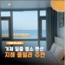 장관빌라 | 거제펜션 지해풀빌라 302호 거제 일출 명소 시간 솔직후기