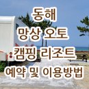 동해 망상 오토캠핑장 리조트 장단점과 예약 및 이용 방법(망상해수욕장)