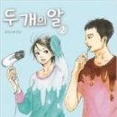 두개의알 2/와타나베 페코/순정(마지막사춘기불안정한3차성징백서)/학산(시리얼)/2013-08-16(일본현황:5권완결) 이미지