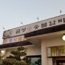 금성숯불식당 이미지