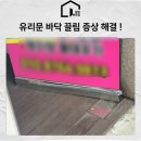 H 동물병원 | 강화유리문 끌림 증상 수리, 힌지와 H바 교체