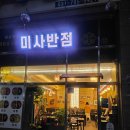 미사반점 이미지