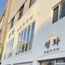 남광교회 | 광주동명동술집 평화숯불쭈꾸미 솔직후기