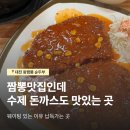 5888 | 대전 비래동 수제돈까스 맛집 웨이팅 필수인 왕짬뽕순두부 솔직후기