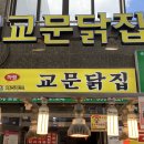 교문닭집 이미지