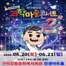 강동문화복지회관 천생아트홀 | 구미 6월 주말 어린이 가족 공연 | 오리지널 과학마술 콘서트 | 구미 강동문화복지회관 천생아트홀 주차장