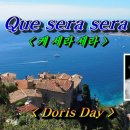 케세라세라- 도리스 데이/ Que sera sera-Doris Day 이미지