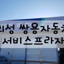 쌍용카써비스프라자 이미지