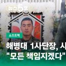 ﻿해병대 1사단장, 사퇴 의사 표명…"모든 책임지겠다" #쇼츠트랙 / JTBC 뉴스5후 이미지