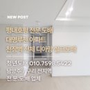 호평32통(대명루첸아파트) | 평내호평도배 대명루첸아파트 디아망 실크도배 시공 견적 후기