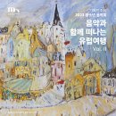 음악과 함께 떠나는 유럽 여행 이미지