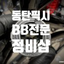비비데칼 | 동탄자전거 정비샵 ARDENTLY 픽시 시마노 BB-RS500 교체 메인터너스 작업후기