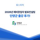 (기관교육, 기업교육, 출강교육) / 2026년 예비창업자 발표컨설팅 -단양군 출강 후기!