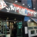 바다회마을 이미지