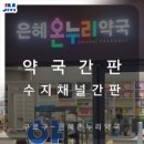 온누리수지약국 이미지