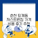 저스트원짐(JUSTONEGYM) | 춘천 퇴계동 저스트원짐 가격 비용 후기 추천