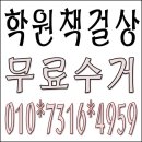 학원책상무료수거 수강용책상무료수거 연수용책상무료수거 합니다 이미지