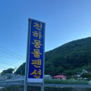 천하몽돌펜션 이미지