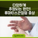 류마리스내과의원 이미지