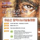 이순신 창작시& 시낭송대회 전국공모 안내 (문학공모방으로 이동시켜주세요.) 이미지