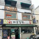 고대 이공김밥 안암본점 포장가능 분식 맛집 서울 3대 참치폭탄김밥 메뉴추천 후기