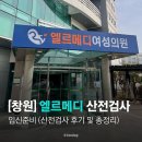 한국메디플랜(주) | [창원 엘르메디] 임신준비 산전검사 후기 (지원금, 소요시간, 결과 총정리)