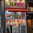 [원주 디저트 맛집] 王家 왕가탕후루 원주 무실점 내돈내산 후기!!