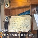 포차전 | [서울/용산] 용산 노포 맛집 ‘국수포차’ 낙지볶음 소면 미나리 전 내돈내산 후기