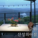 산성의 아침 | 군위 화산마을 펜션 마운틴뷰 끝내주는 산성의 아침