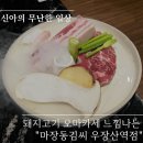 화곡동 퀄리티 좋은 돼지고기 오마카세 느낌 :: 마장동김씨 우장산역점