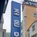 조은모텔 이미지