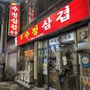 대명냉동 | 비추천 사이 그 어딘가] 대명이 따라 가본 전주 &#39;수정삽겹&#39; 후기! / 냉동삼겹에 쿰쿰~한 묵은지 먹을 사람😊