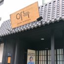 전주 터미널 근처 감성 숙소, 아늑료칸 호텔 솔직 후기