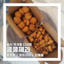 중국제과 | 울산 땅콩빵 전문점 콩콩제과 포장 후기