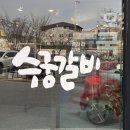 수궁갈비집