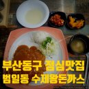 01-45 동구 | [부산 동구] 7,500원 왕돈까스, 음식 퀄리티가 좋은 범일동 돈까스 맛집 '수제왕돈까스 범일점'(디저트...
