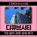 구로-구로-구로-2236 | 디큐브시티 시스템에어컨 7대 설치, 구로 신도림 시공 후기