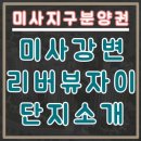 미사대통령공인중개사사무소 이미지